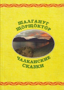 Челканские сказки