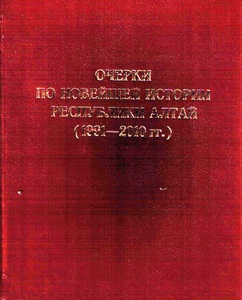 Очерки по новейшей истории Республики Алтай
