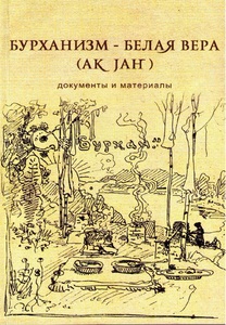 Сборник Бурханизм – Белая вера (Ак jаҥ): документы и материалы