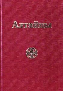 Алтайцы: Этническая история. Традиционная культура. Современное развитие