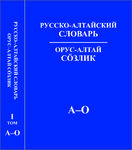 Русско-алтайский  словарь. В 2-х томах. Том I (А – О)