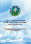 Идель-Алтай:  история и традиционная культура народов Евразии