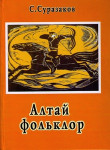 Суразаков С.С. Алтай фольклор». 2-е издание, дополненное
