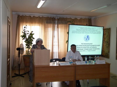 Региональная научно-практическая конференция  «Язык и культура алтайцев: современные тенденции развития»