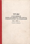 Труды сотрудников Института алтаистики им. С.С. Суразакова (1996-2006 гг.): библиографический указатель
