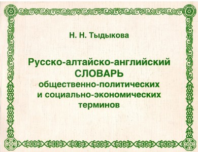 Русско-алтайско-английский словарь общественно-политических и социально-экономических терминов