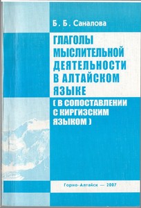 Саналова Б.Б. Глаголы мыслительной деятельности в алтайском языке (в сопоставлении с киргизским языком)