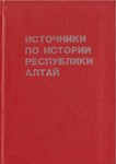 Источники по истории Республики Алтай