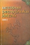 История Республики Алтай. Том I