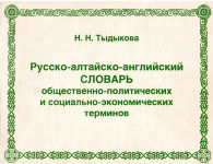 Русско-алтайско-английский словарь общественно-политических и социально-экономических терминов
