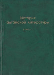 История алтайской литературы. Кн. 1.