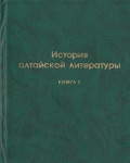 История алтайской литературы. Кн. 2.