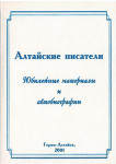 Алтайские писатели. Юбилейные материалы и автобиографии