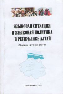 Языковая ситуация и языковая политика в Республике Алтай: сборник научных статей