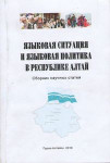 Языковая ситуация и языковая политика в Республике Алтай: сборник научных статей