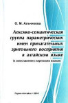 Альчикова О.М. Лексико-семантическая группа параметрических имен прилагательных зрительного восприятия в алтайском языке (в сопоставлении с киргизским языком)