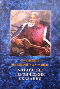 Николай (Мыклай) Улагашев (к 150-летию выдающегося алтайского сказителя)