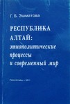 Эшматова Г.Б. Республика Алтай: этнополитические процессы и современный мир