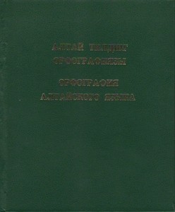 Орфография алтайского языка 