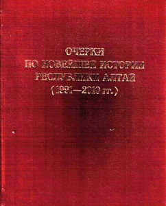 Очерки по новейшей истории Республики Алтай (1991–2010 гг.)