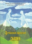 Алтайские народные сказки