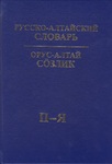 Русско-алтайский словарь. В 2-х томах. Том II (П–Я)