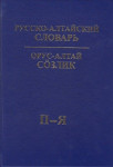 Русско-алтайский словарь. В 2-х томах. Том II (П–Я)