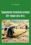 Торушев Э.Г. «Традиционное земледелие алтайцев (XIX – первая треть XX в.)»