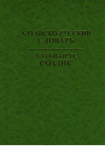 Алтайско-русский словарь