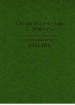 Алтайско-русский словарь