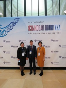 Форум-диалог «Языковая политика: общероссийская экспертиза»