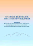 Алтайское языкознание: проблемы и исследования
