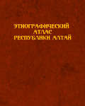 Этнографический атлас Республики Алтай
