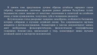 Подготовка академических изданий (к серии «Памятники народов Сибири и Дальнего Востока»)