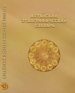 Алтайский этнографический словарь
