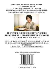 Теоретические вопросы тюркского языкознания и проблемы преподавания родных языков в школе