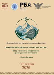 ВСЕРОССИЙСКАЯ НАУЧНО-ПРАКТИЧЕСКАЯ КОНФЕРЕНЦИЯ «СОХРАНЕНИЕ ПАМЯТИ ГОРНОГО АЛТАЯ: СБОР, ИЗУЧЕНИЕ И ПРОДВИЖЕНИЕ КРАЕВЕДЧЕСКИХ ИСТОЧНИКОВ»