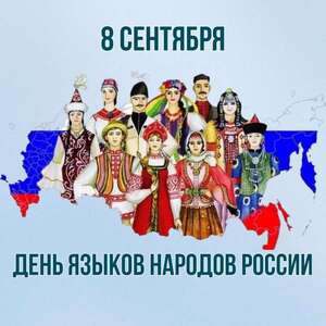 ПОЗДРАВЛЯЕМ С ДНЕМ ЯЗЫКОВ НАРОДОВ РОССИЙСКОЙ ФЕДЕРАЦИИ!