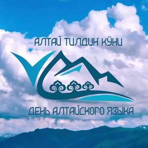 ПОЗДРАВЛЯЕМ С ДНЕМ АЛТАЙСКОГО ЯЗЫКА!